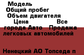  › Модель ­ Nissan Primera › Общий пробег ­ 205 000 › Объем двигателя ­ 2 › Цена ­ 310 000 - Все города Авто » Продажа легковых автомобилей   . Ненецкий АО,Топседа п.